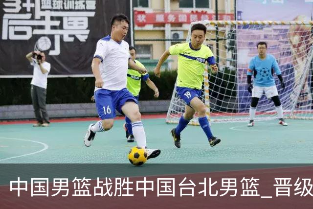 中国男篮战胜中国台北男篮 晋级世预赛第二阶段
