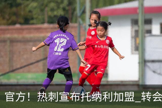 官方！热刺宣布托纳利加盟 转会费1亿镑再破队史纪录