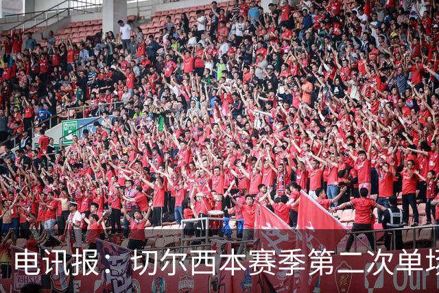 电讯报：切尔西本赛季第二次单场6张黄牌