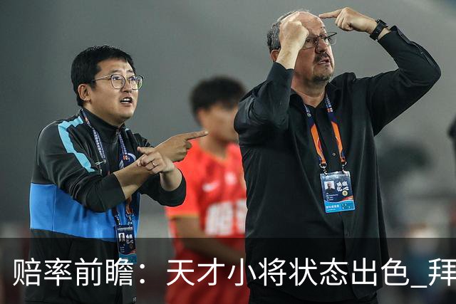 赔率前瞻：天才小将状态出色 拜仁有望2球取胜