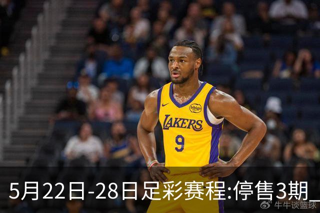 5月22日-28日足彩赛程:停售3期 挪超芬超瑞典超入选
